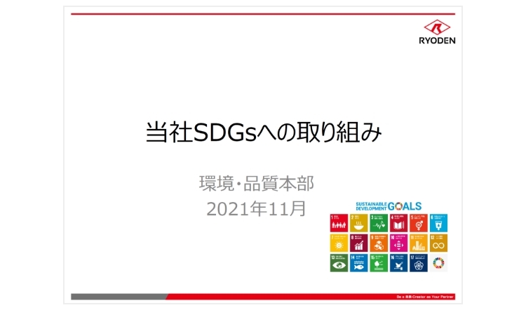管理職向け「当社のSDGsの取り組み」に関する
                      説明会